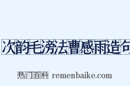 次韵毛滂法曹感雨造句是什么意思的图片